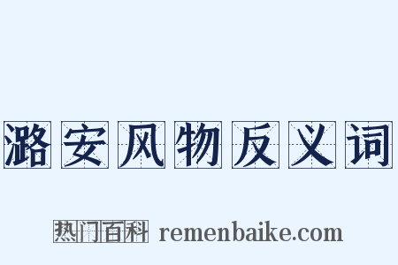 潞安风物反义词是什么意思的图片